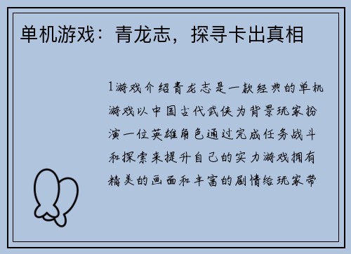 单机游戏：青龙志，探寻卡出真相
