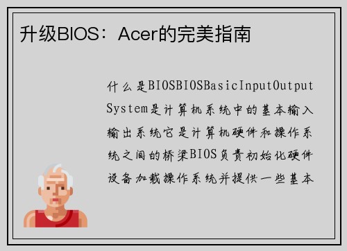 升级BIOS：Acer的完美指南