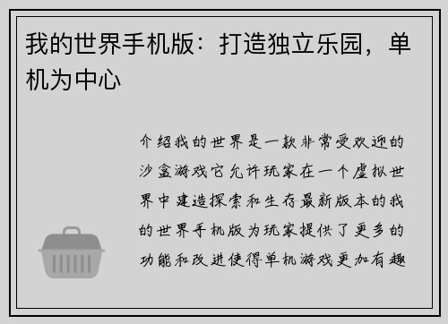 我的世界手机版：打造独立乐园，单机为中心