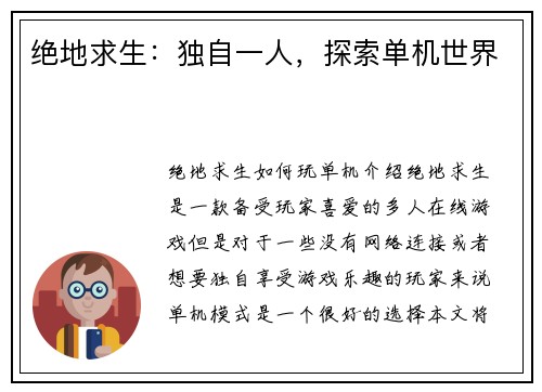 绝地求生：独自一人，探索单机世界